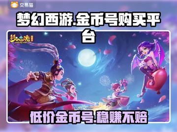 梦幻西游金币号在哪买？🔥安全平台分享👇截图1