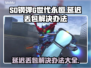 SD钢弹G世代🔥延迟丢包？这样解决超简单！🎮