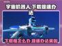 宇宙机器人下载慢？🔥提速秘籍来了！🎮