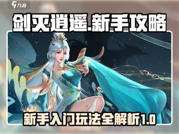 剑灭逍遥🔥新手必看！玩法攻略全揭秘✨截图1