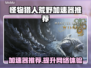 怪物猎人荒野🔥加速器哪个靠谱？这篇告诉你！