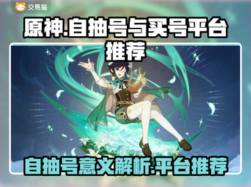 原神自抽号🔥买号平台推荐🎉截图1
