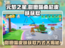 元梦之星💎甜橙喵桑尼皮肤免费拿✨获取方式大公开！