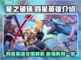 星之破晓🔥四星英雄全介绍来啦！快来看看都有谁～