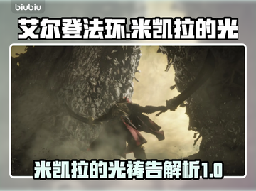 艾尔登法环🔥米凯拉的光祷告揭秘✨截图1