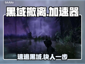 黑域撤离神速！🚀这款加速器绝了截图1