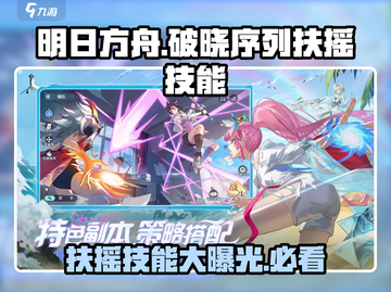 原神：破晓序列扶摇技能大曝光！🔥💥截图1
