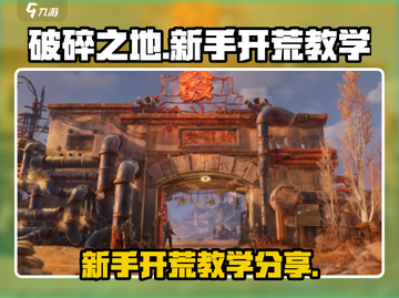 破碎之地🔥新手必看！快速开荒秘籍💎截图1