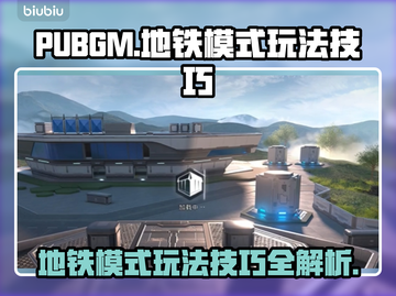 PUBGM地铁模式🔥必胜玩法技巧💎截图1