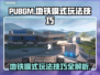 PUBGM地铁模式🔥必胜玩法技巧💎