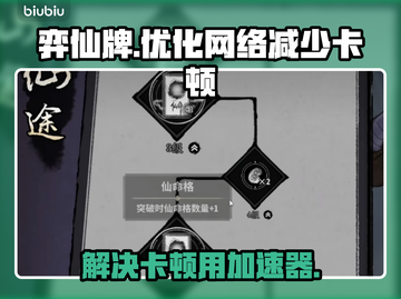弈仙牌卡顿？这款⚡加速器让你畅爽游戏！截图1