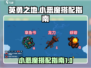英勇之地小游戏🔥小恶魔搭配秘籍✨