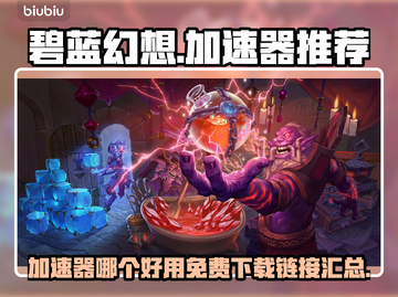 碧蓝幻想🔥免费加速器下载链接大公开！截图1