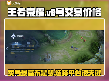 王者V8号能卖多少钱？手游账号交易平台推荐💥🎮截图1