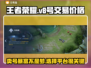 王者V8号能卖多少钱？手游账号交易平台推荐💥🎮