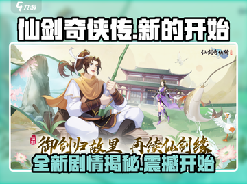 仙剑奇侠传新的开始🔥最新剧情大曝光！💥截图1