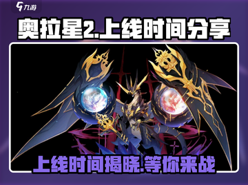 奥拉星2上线时间💥等不及了！🔥截图1