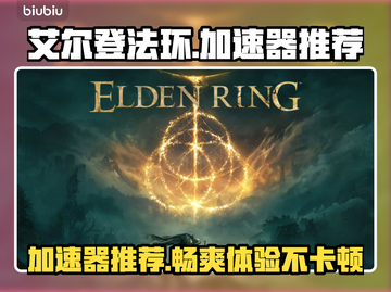 艾尔登法环🔥加速器推荐，玩这款游戏必备！🎮截图1