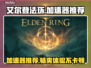艾尔登法环🔥加速器推荐，玩这款游戏必备！🎮