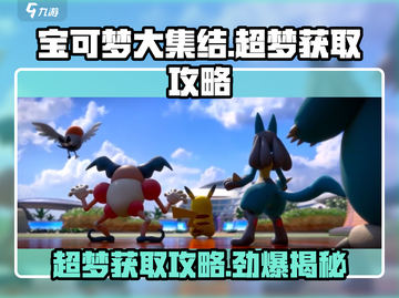 宝可梦大集结：超梦获取攻略💥🔥截图1