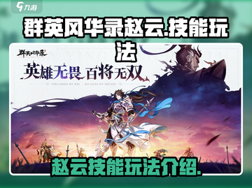 群英风华录🔥赵云技能玩法超详细解析！截图1