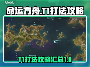命运方舟T1打法🔥超详细攻略来了！🚀截图1