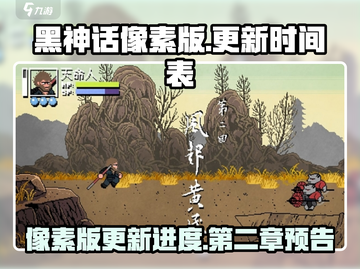 黑神话像素版更新🔥第二章即将来袭！🎮截图1