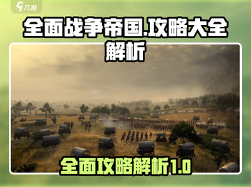 全面战争帝国🔥必胜攻略，轻松称霸战场！截图1