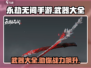永劫无间手游武器大起底，决战神器🔥等你来拿！