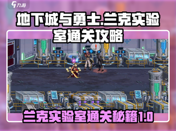 DNF手游兰克实验室1-1通关🔥秘籍来了！快人一步轻松打怪截图1