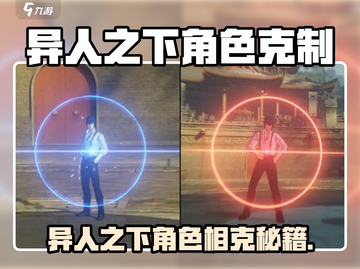 《异人之下手游》角色克制秘籍！💥截图1