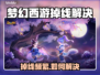 🎮梦幻西游频繁掉线？速看解决办法！