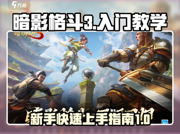 暗影格斗3🔥新手必看！极速上手秘籍分享截图1