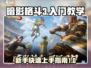 暗影格斗3🔥新手必看！极速上手秘籍分享