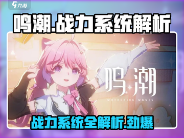 鸣潮⚡战力系统大起底，玩家必看秘籍！截图1