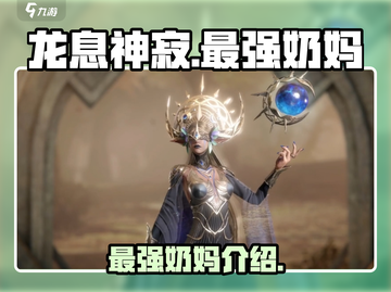 龙息神寂最强奶妈🔥带你躺赢游戏名场面！截图1
