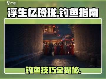 浮生忆玲珑手游钓鱼技巧大公开！ рыболов 🎣截图1
