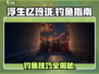 浮生忆玲珑手游钓鱼技巧大公开！ рыболов 🎣