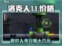 洛克人11🔥国服售价曝光，低价惊喜不容错过！
