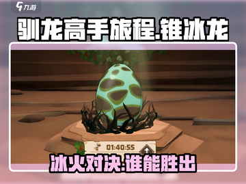 驯龙高手旅程🔥锥冰龙超强攻略🎉截图1