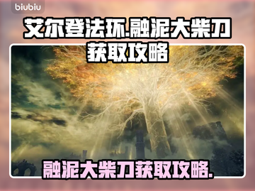 艾尔登法环🔥黄金树融泥大柴刀获取攻略✨截图1