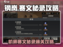 钢岚机师秘录🔥赛文秘录通关攻略🎉