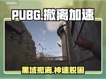 PUBG黑域撤离卡顿？速看🚀截图1