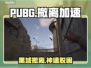 PUBG黑域撤离卡顿？速看🚀