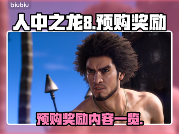 人中之龙8🔥预购奖励大曝光！🎁截图1
