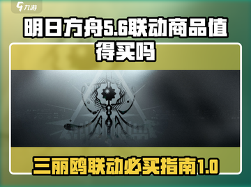 明日方舟🔥三丽鸥联动来袭！值得入手吗？截图1