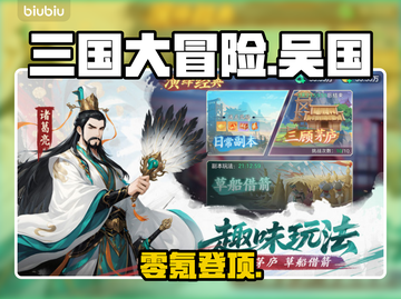 三国大冒险！吴国零氪爽赢🔥截图1