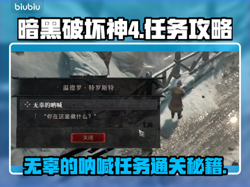 暗黑破坏神4无辜的呐喊任务通关攻略✨🎮截图1