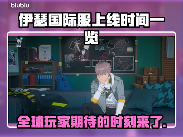 伊瑟国际服上线时间🔥抢先爆料🎉截图1
