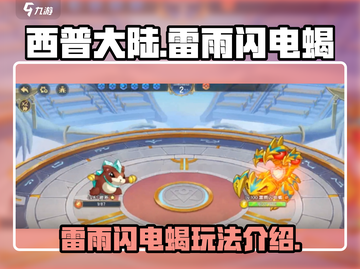 西普大陆手游⚡雷雨闪电蝎玩法揭秘！钪截图1